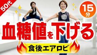 食後のエアロビで血糖値を下げる！食後15分の運動で痩せやすい体を作ろう！