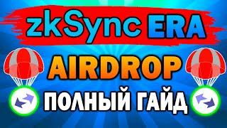 ZKSYNC КАК ПОЛУЧИТЬ МЕГА AIRDROP? | ПОЛНАЯ ИНСТРУКЦИЯ