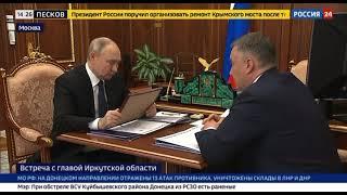 Владимир Путин провел встречу с главой Иркутской области Игорем Кобзевым