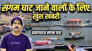 sangam ghat prayagraj l triveni sangam prayagraj l #prayagraj sangam ghat vlog