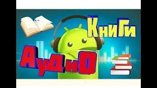 КАК СЛУШАТЬ АУДИОКНИГИ на телефоне БЕСПЛАТНО  (ANDROID)