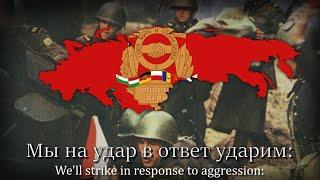 "Песня объединённых армий" - Anthem of The Warsaw Pact