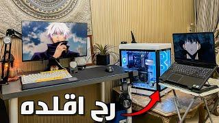 هل سيت اب رح يخليني غير تجميعتي ! - سيت اب المتابعين