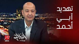 الحكاية | آبي أحمد يفعّل اتفاقية عنتيبي رغم رفض مصر والسودان.. د. رمضان قرني يكشف التفاصيل الكاملة