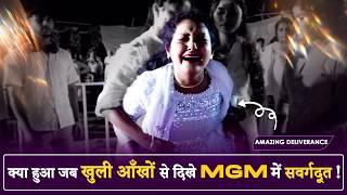 क्या हुआ जब खुली आँखों से दिके MGM में सवर्ग  दूत ! DELIVERANCE IN Manish Gill Ministries