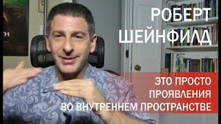 Что происходит в Вашем внутреннем пространстве? — Роберт Шейнфилд «Самый Главный Ключ к Свободе»