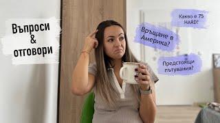 Имам ли човек до себе си? Пътувания? Пак в АМЕРИКА - Q&A