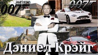 Дэниел Крэйг ●Биография ●Семья ●Дети ●Доход ●Дома ●Авто