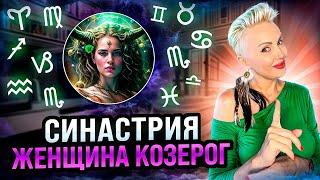 Женщина КОЗЕРОГ! СОВМЕСТИМОСТЬ со всеми знаками зодиака. #козерог #гороскоп #астрошкола