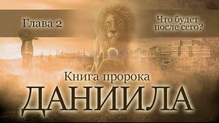 03. Книга пророка Даниила — глава 2 «Что будет после сего?»