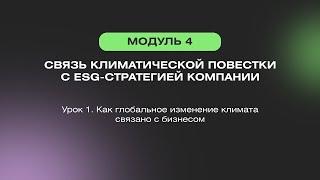 Модуль 4. Урок 1. Как глобальное изменение климата связано с бизнесом?