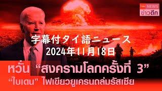 2024年11月18日|TNN ข่าวดึก|字幕付タイ語ニュース