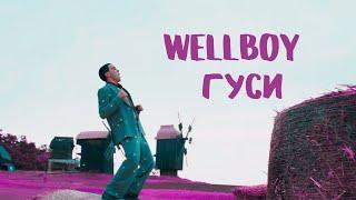 Wellboy - Гуси