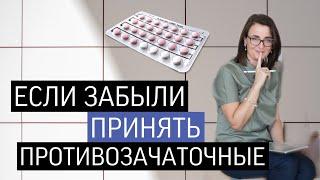 Как принимать противозачаточные таблетки | КОК | Гормональная контрацепция: как подобрать