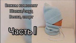 Крутая шапка! Мастер-класс, стильный спортивный комплект шапка/снуд со шнуром, демисезон