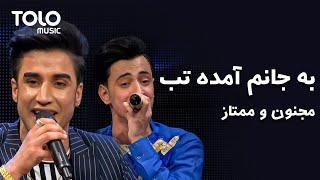 Majnon Rahyab and Mumtaz Alimi - Ba Janom Amada tab | مجنون رهیاب و ممتاز عالمی - به جانم آمده تب