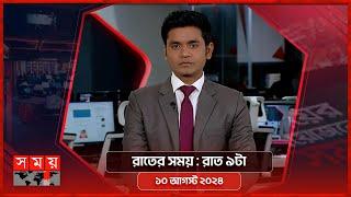 রাতের সময় | রাত ৯টা | ১০ আগস্ট ২০২৪ | Somoy TV Bulletin 9pm | Latest Bangladeshi News