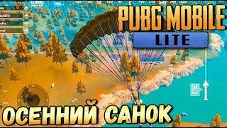 НОВЫЙ ОСЕННИЙ САНОК В PUBG MOBILE LITE. ИГРАЕМ НА НОВОЙ КАРТЕ