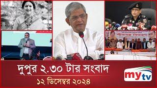 দুপুর ২.৩০ টার মাইটিভি সংবাদ | ১২ ডিসেম্বর ২০২৪ | Mytv News 2.30 PM | 12 Dec 2024