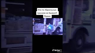 "Кто-то идеальных пранков не бывают" ПРАНК!