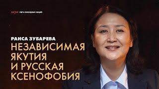 Слово “независимость” услышала от мамы. Саха продаст миру даже холод. Мифы русских либералов.