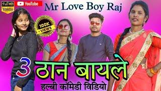 3 ठान बायले Halbi video Mr Love boy Raj Teen 3  than bayle halbi comedy 2023 Halbi video Sunita Raj