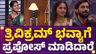 Trivikram Bhavya Gowdaಗೆ ಪ್ರಪೋಸ್ ಮಾಡಿದಾರೆ ಚೈತ್ರಾ ಸ್ಫೋಟಕ ಹೇಳಿಕೆ | Bigg Boss Chaitra Kundapura