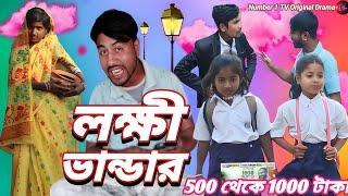 লক্ষী ভান্ডার 500 থেকে 1000 টাকা  || Bangla natok  || Jarman || Mirajul (Best of 2024)