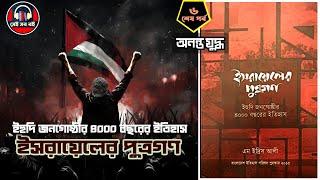 ইসরায়েলের পুত্রগণ Sons of Israel and Jerusalem - এম ইদ্রিস আলী || ৬/৬