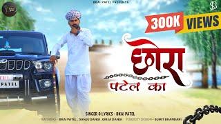 Chora Patel Ka || Bkai Patel || Official Full Video Song | छोरा पटेल का | Dangi Patel Patidar Song