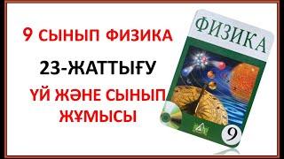 23-ЖАТТЫҒУ 9 СЫНЫП ФИЗИКА. ЭНЕРГИЯНЫҢ САҚТАЛУ ЖӘНЕ АЙНАЛУ ЗАҢЫ. ҮЙ ЖӘНЕ СЫНЫП ЖҰМЫСЫ ЕСЕП ЖАУАПТАРЫ