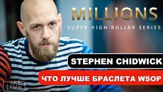 MILLIONS SHRS: Stephen Chidwick / Что лучше браслета WSOP