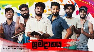 ශ්‍රමදානය | Vini productions