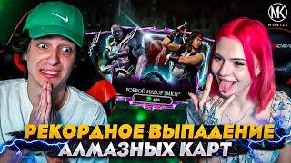 РЕКОРДНОЕ ВЫПАДЕНИЕ АЛМАЗНЫХ КАРТ! ВОЗВРАЩЕНИЕ "САМОЙ ВЕЗУЧЕЙ" В Mortal Kombat Mobile