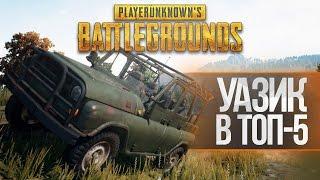 РУССКИЙ УАЗИК ПОПАЛ В ТОП-5! PLAYERUNKNOWN'S BATTLEGROUNDS - Первый взгляд, Обзор