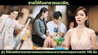 [ซีรีส์จีน] ชายโง่กินอาหารแมวผิด, จู่ๆ ได้รับพลังจากดวงตาของแมวเทพและสามารถควบคุมดาบหนัก 100 ตัน