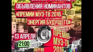 Объявление номинантов Премии МУЗ-ТВ 2016