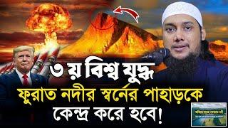 ফুরাত নদীর স্বর্নের পাহাড় এবং মালহামা || আবু ত্বহা মুহাম্মাদ আদনান || Abu Tawhaa Muhammad Adnan.