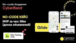 NO-CODE кейс за час: аналог Nike (доска объявлений). Тестируем кейс | No-code Академия Cyberband