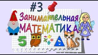 Занимательная Математика – серия 3: УЧИМ ЦВЕТА