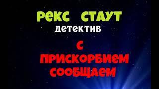 Рекс Стаут.С прискорбием сообщаем.Детектив.Аудиокниги бесплатно.Читает актер Юрий Яковлев-Суханов.