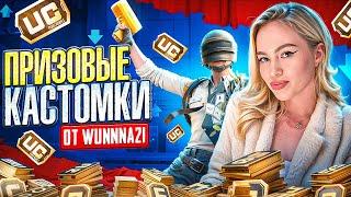 ПРИЗОВЫЕ КАСТОМКИ НА 325 UC? РОЗЫГРЫШ 325 UC В ЧАТЕ? #pubgmobile 