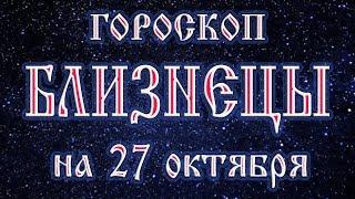 Гороскоп на 27 октября 2017 года Близнецы