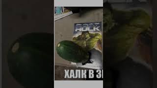 Халк в 3D