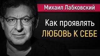 Как проявлять любовь к себе | Принять и полюбить себя - Михаил Лабковский