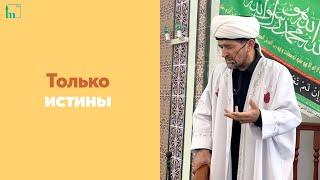 Только истины