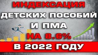 Индексация детских пособий и ПМа на 8,6% в 2022 году Новости