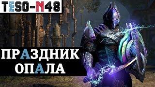 ПРАЗДНИК НЕУСТРАШИМЫХ, Опаловые шмотки и Скидка на игру. TESO(2019)