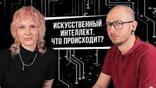 Искусственный интеллект. Что происходит?