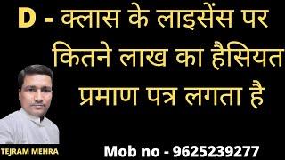 D -  क्लास के लाइसेंस पर कितने लाख का हैसियत प्रमाण पत्र लगता है